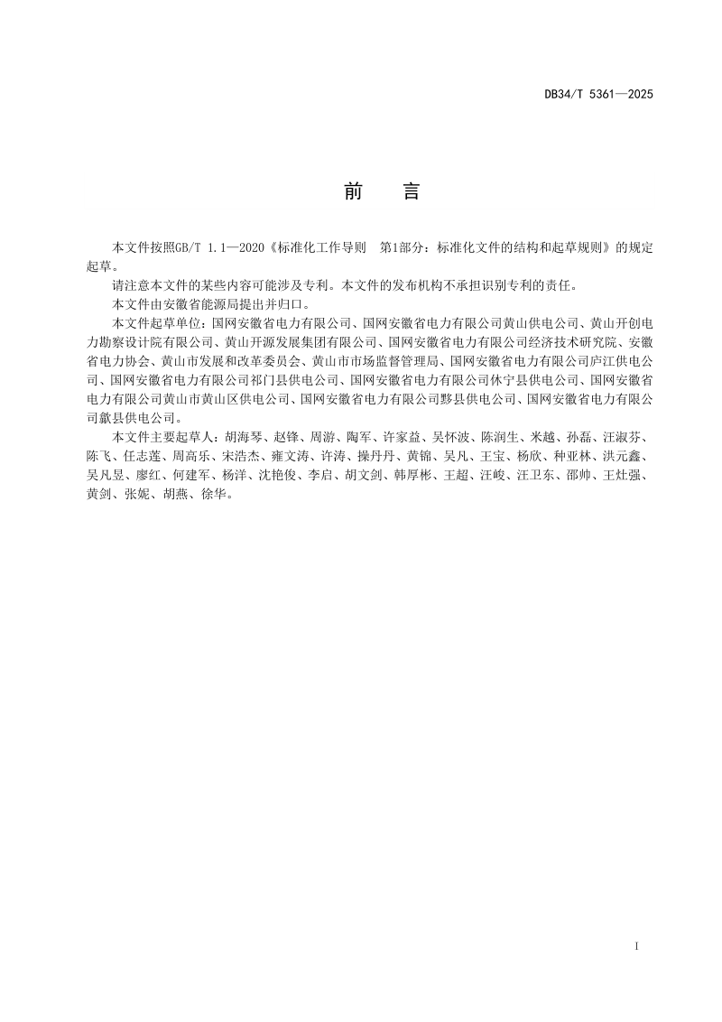 安徽省《传统村落中低压配电网建设改造技术导则》DB34/T 5361-2025第3页