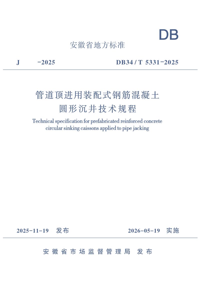 安徽省《管道顶进用装配式钢筋混凝土圆形沉井技术规程》DB34/T 5331-2025第1页