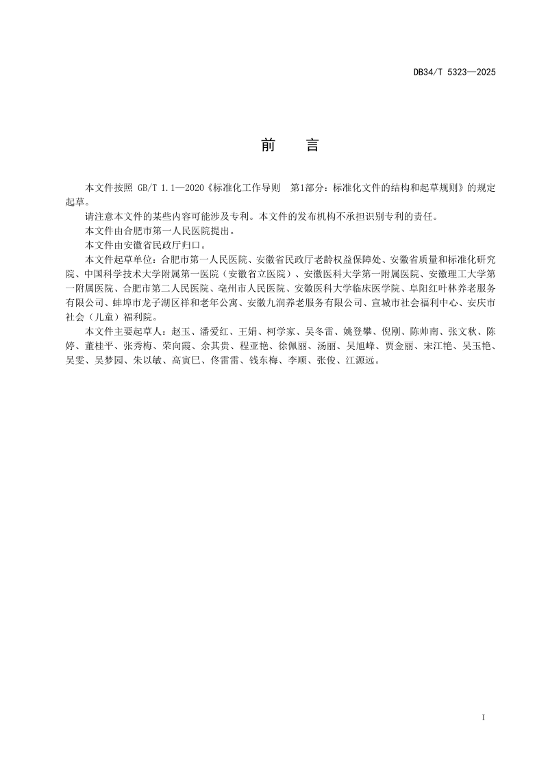 安徽省《护理型养老床位建设指南》DB34/T 5323-2025第3页