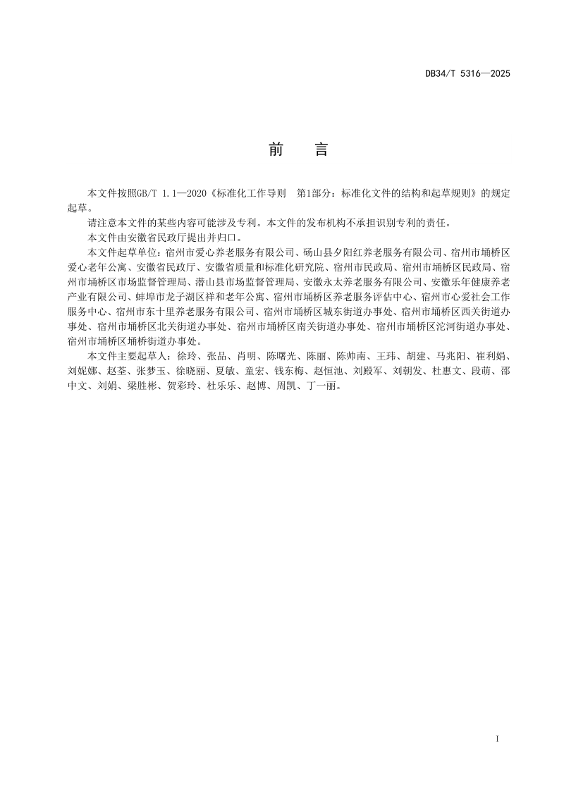 安徽省《家庭养老床位建设指南》DB34/T 5316-2025第3页