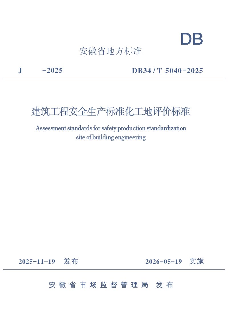 安徽省《建筑工程安全生产标准化工地评价标准》DB34/T 5040-2025第1页