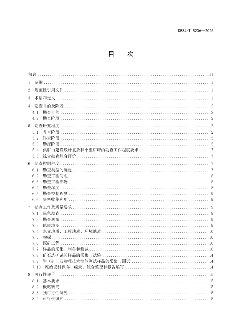 安徽省《绢云母矿产地质勘查技术要求》DB34/T 5326-2025第3页