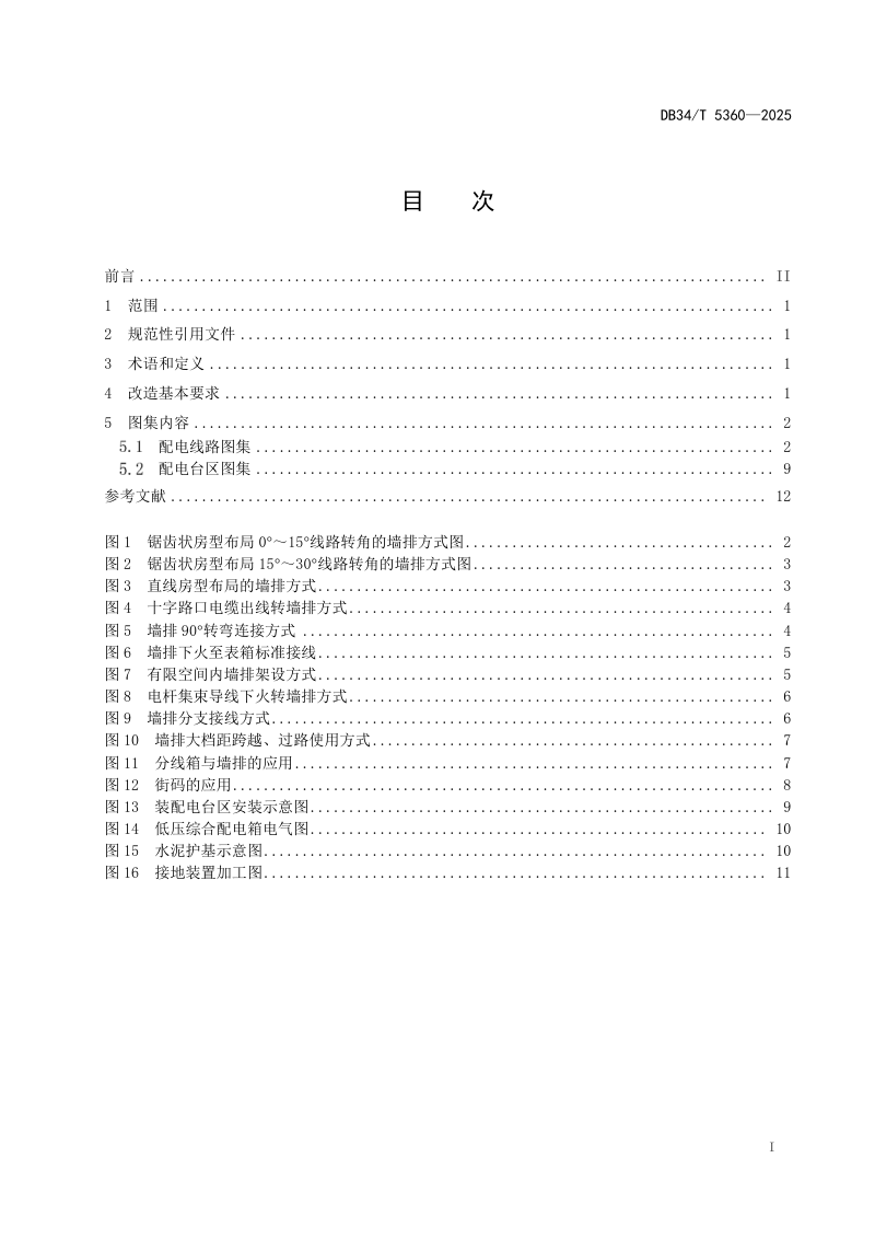 安徽省《农村配电线路及台区改造标准图集》DB34/T 5360-2025第3页