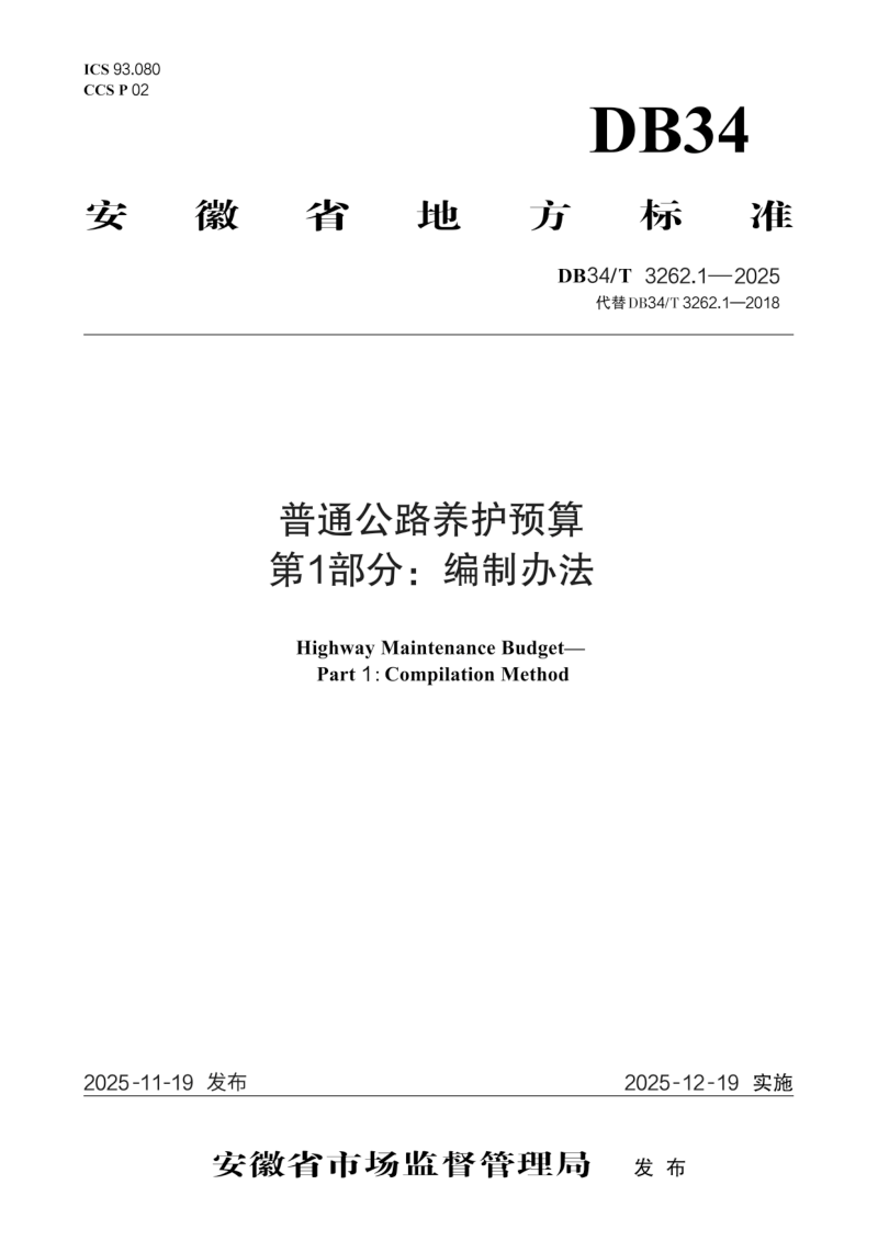 安徽省《普通公路养护预算  第1部分：编制办法》DB34/T 3262.1-2025第1页