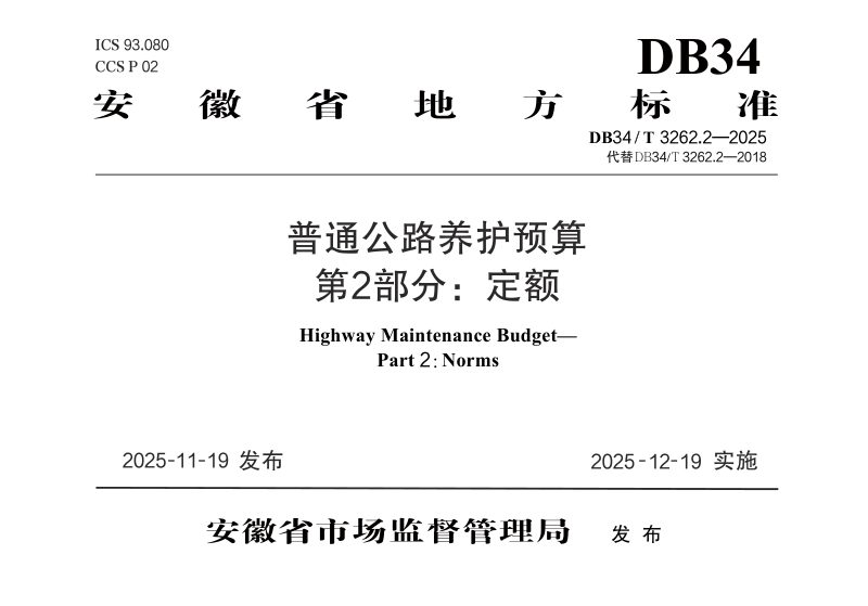安徽省《普通公路养护预算  第2部分：定额》DB34/T 3262.2-2025第1页