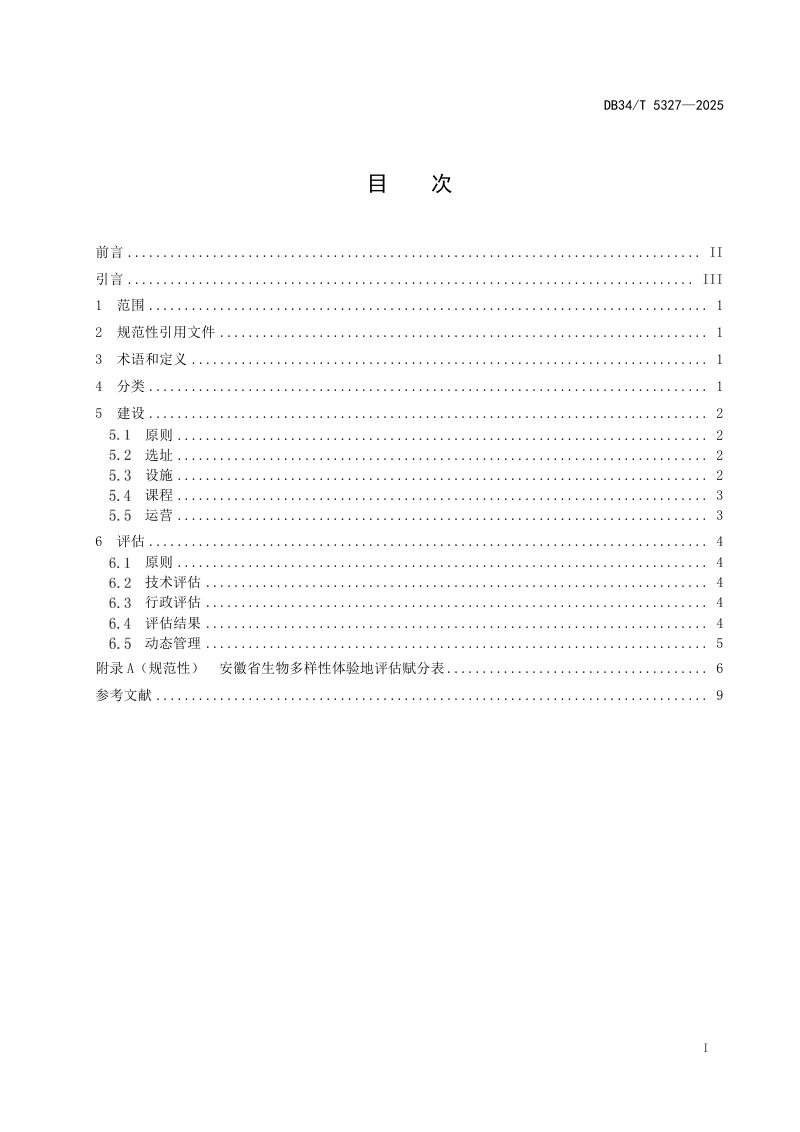 安徽省《生物多样性体验地建设与评估技术规范》DB34/T 5327-2025第3页