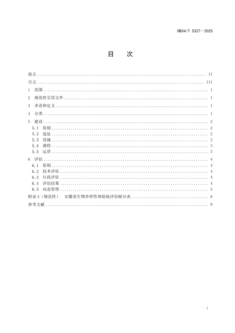 安徽省《生物多样性体验地建设与评估技术规范》DB34/T 5327-2025第3页