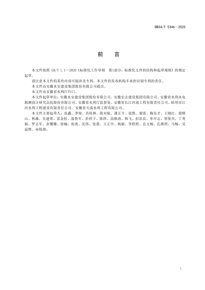 安徽省《水利工程建设安全生产风险管控六项机制规范》DB34/T 5346-2025第3页