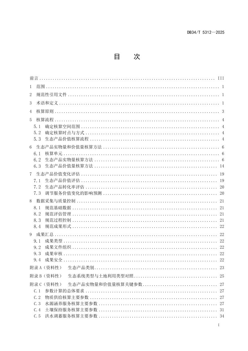 安徽省《特定地域单元生态产品价值（VEP）核算技术规范》DB34/T 5312-2025第3页