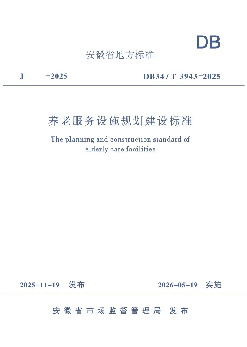 安徽省《养老服务设施规划建设标准》DB34/T 3943-2025第1页