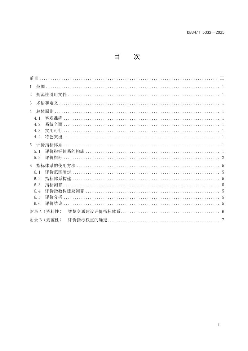 安徽省《智慧交通发展水平评价指标体系》DB34/T 5332-2025第3页