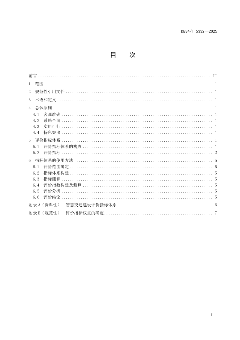 安徽省《智慧交通发展水平评价指标体系》DB34/T 5332-2025第3页