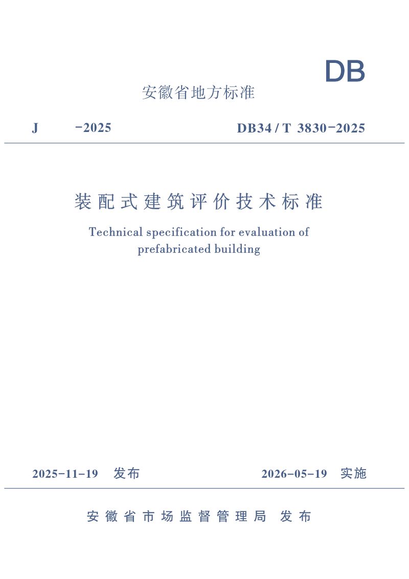 安徽省《装配式建筑评价技术标准》DB34/T 3830-2025第1页