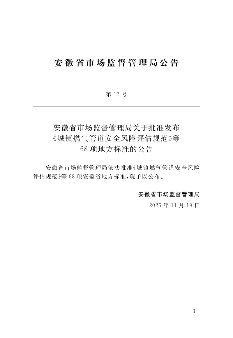 安徽省《装配式建筑评价技术标准》DB34/T 3830-2025第2页