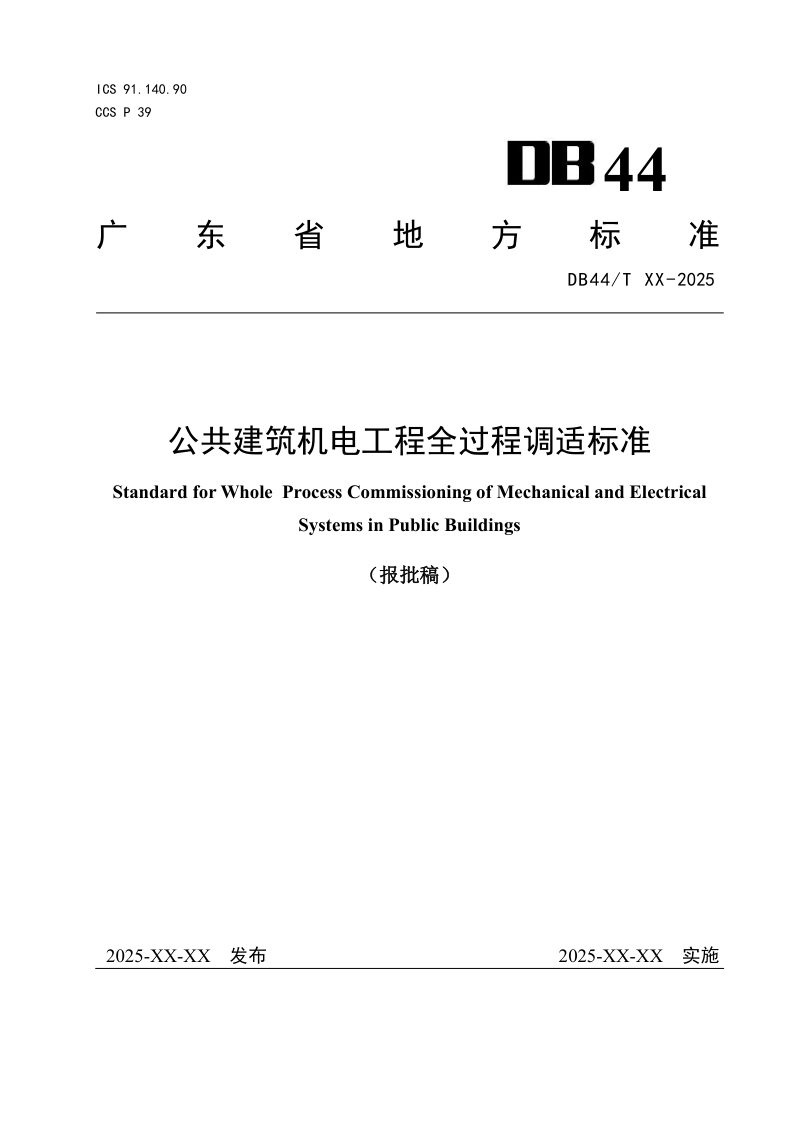 广东省《公共建筑机电工程全过程调适标准》DB44/T 2781-2025第1页