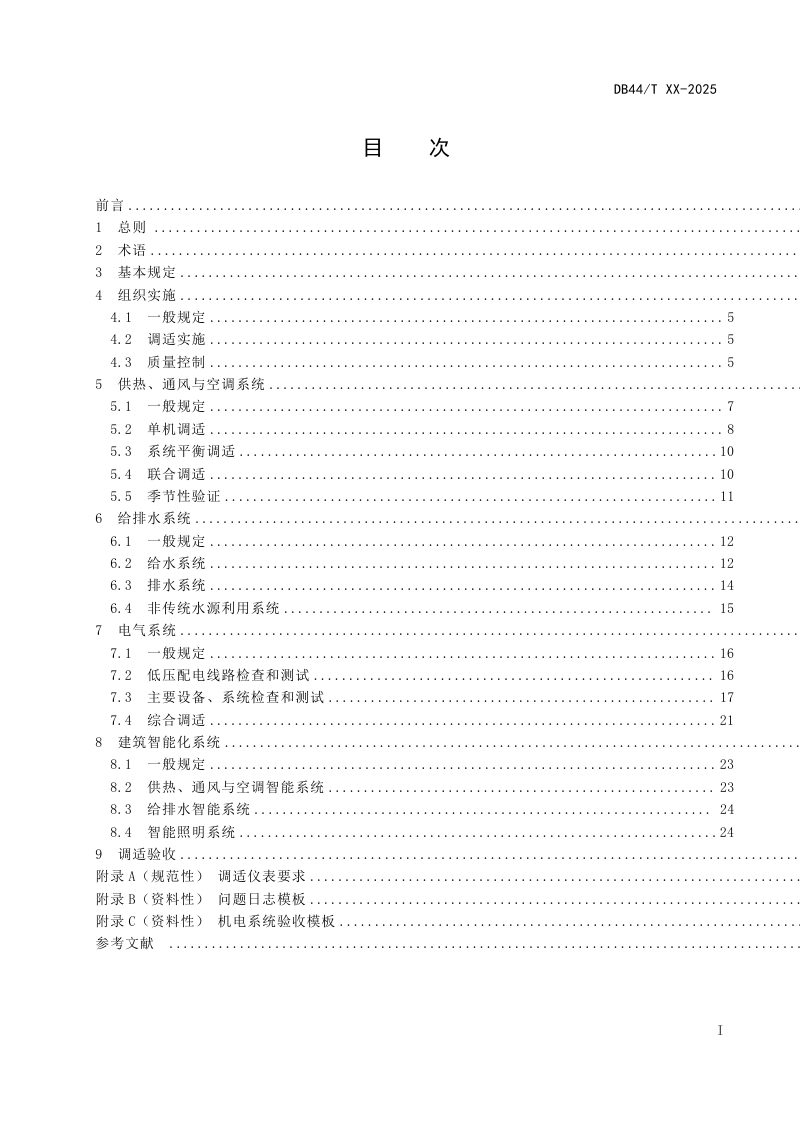 广东省《公共建筑机电工程全过程调适标准》DB44/T 2781-2025第3页