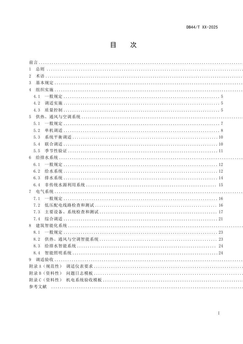 广东省《公共建筑机电工程全过程调适标准》DB44/T 2781-2025第3页