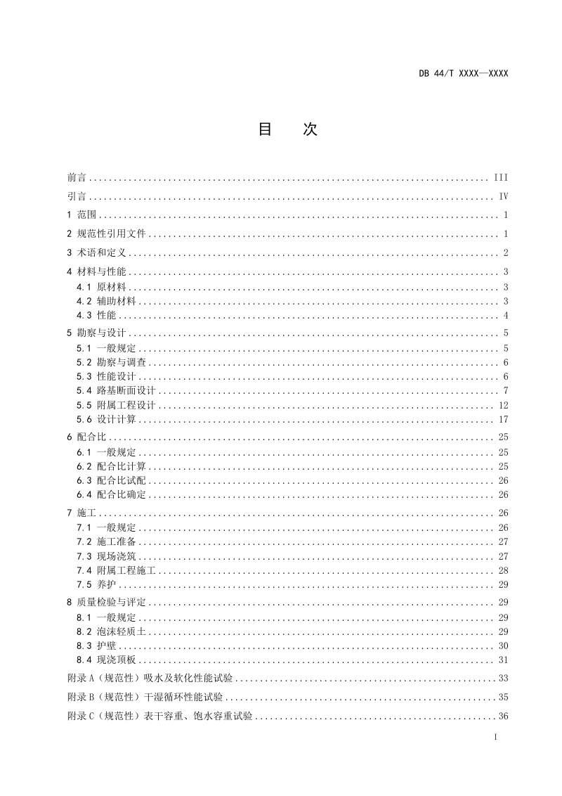 广东省《公路泡沫轻质土路基技术规范》DB44/T 2794-2025第2页