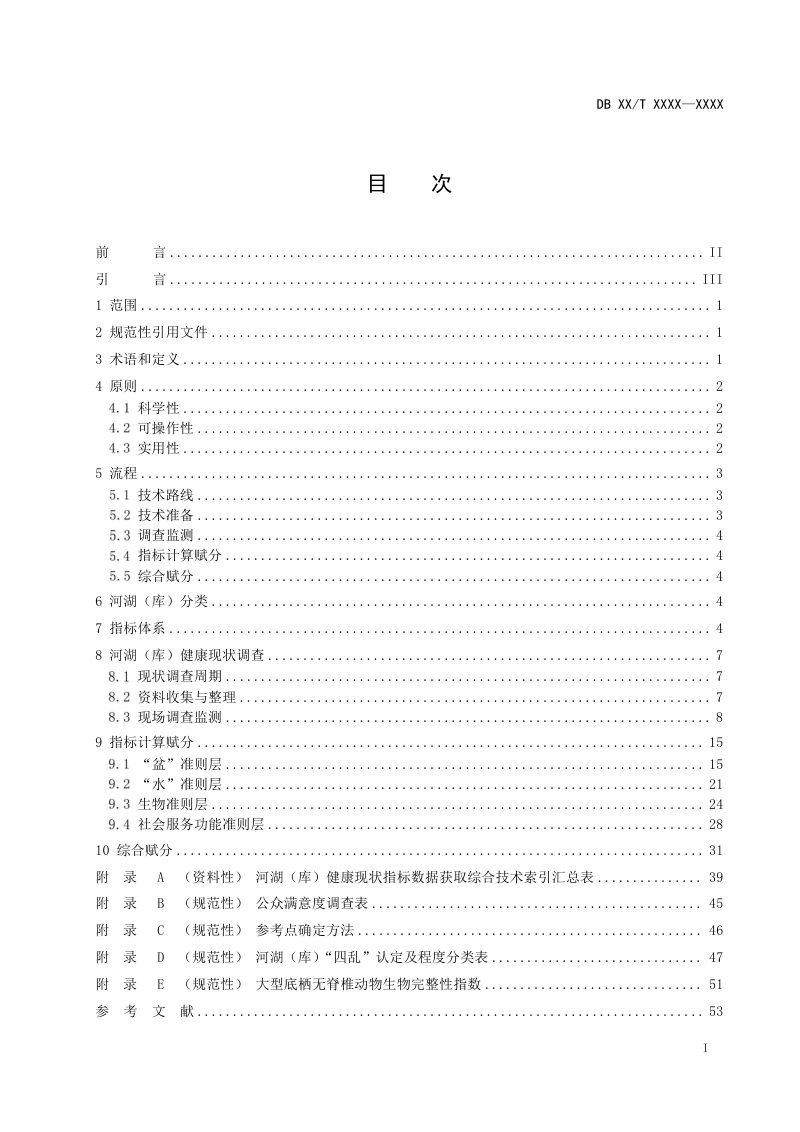 广东省《河湖健康现状调查与指标计算导则》DB44/T 2800-2025第3页