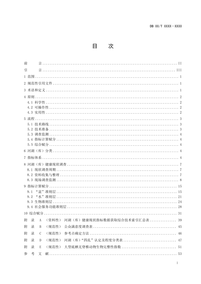 广东省《河湖健康现状调查与指标计算导则》DB44/T 2800-2025第3页