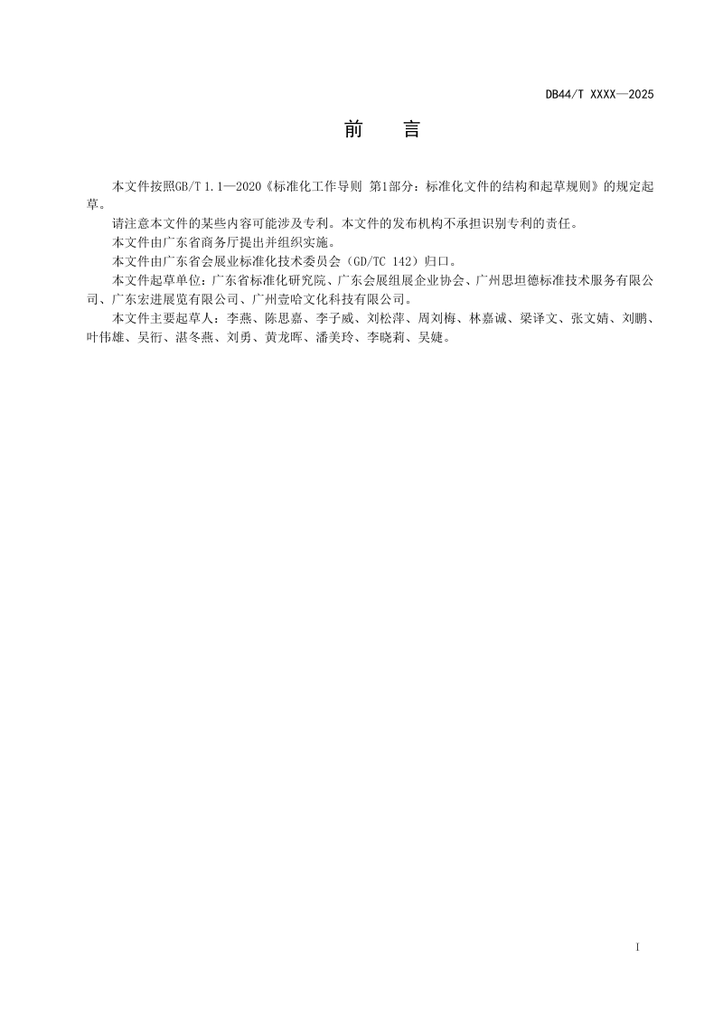 广东省《会展活动低碳管理技术要求》DB44/T 2782-2025第3页