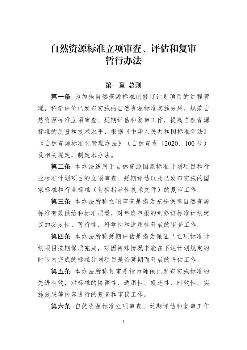 自然资源部《自然资源标准立项审查、评估、复审暂行办法》自然资办函〔2022〕1966号第1页
