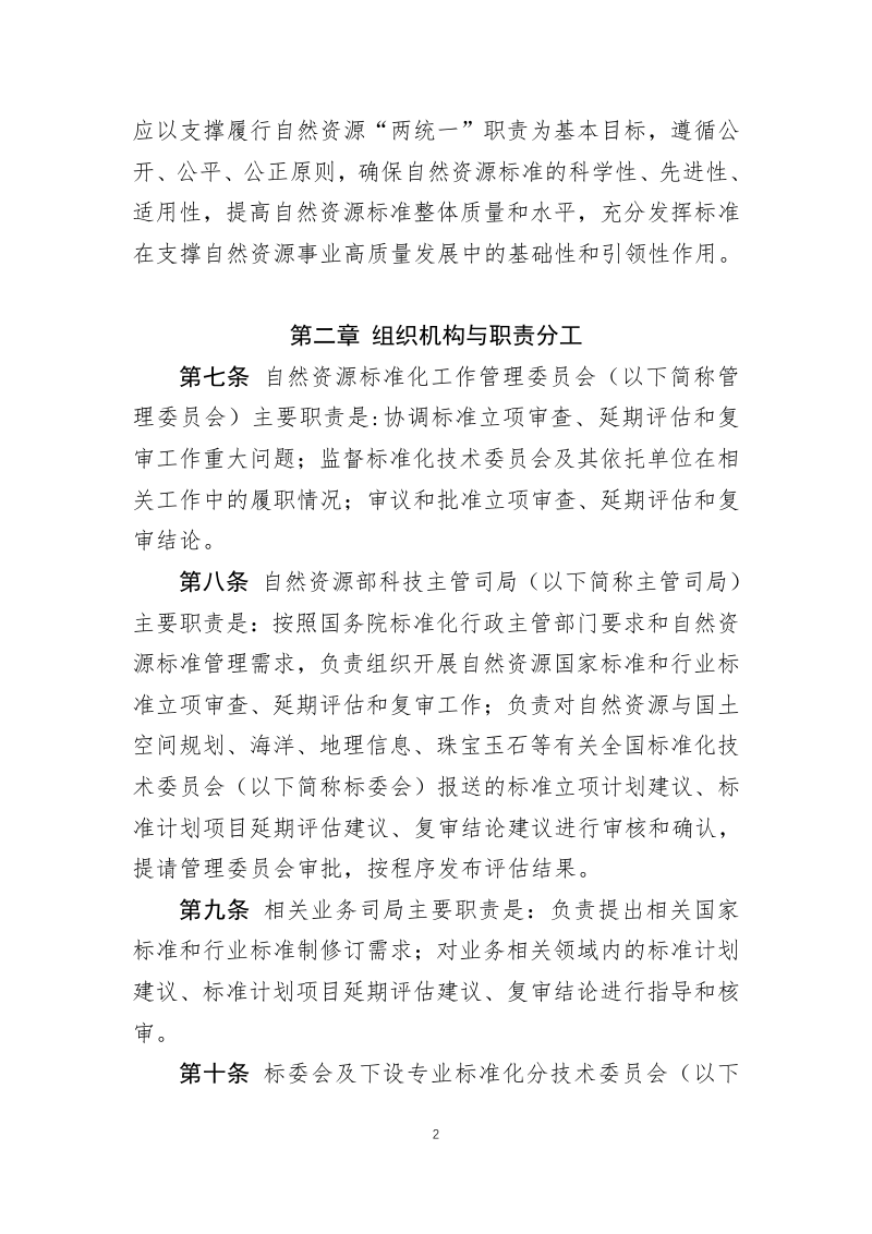 自然资源部《自然资源标准立项审查、评估、复审暂行办法》自然资办函〔2022〕1966号第2页