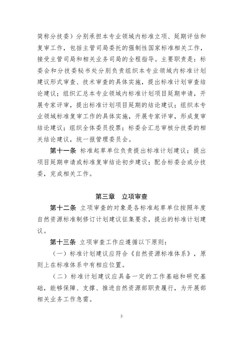 自然资源部《自然资源标准立项审查、评估、复审暂行办法》自然资办函〔2022〕1966号第3页