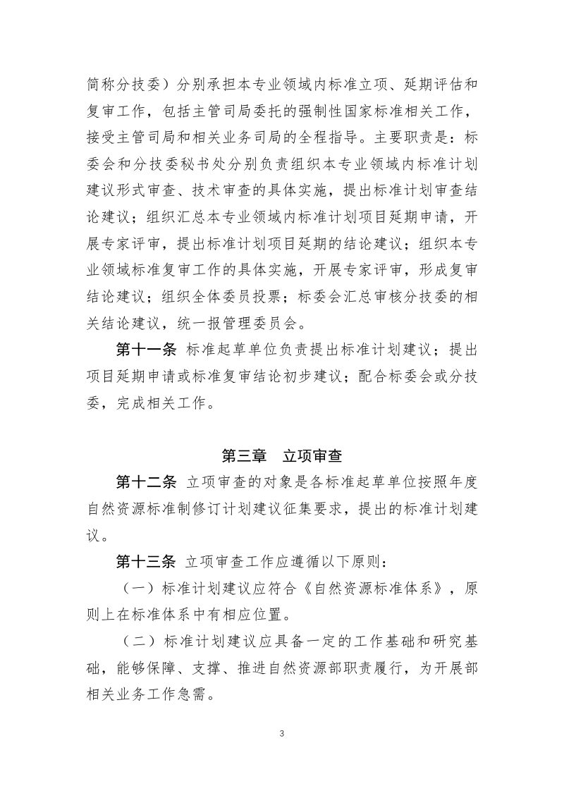 自然资源部《自然资源标准立项审查、评估、复审暂行办法》自然资办函〔2022〕1966号第3页