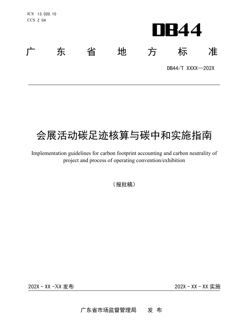 广东省《会展活动碳足迹核算与碳中和实施指南》DB44/T 2783-2025第1页