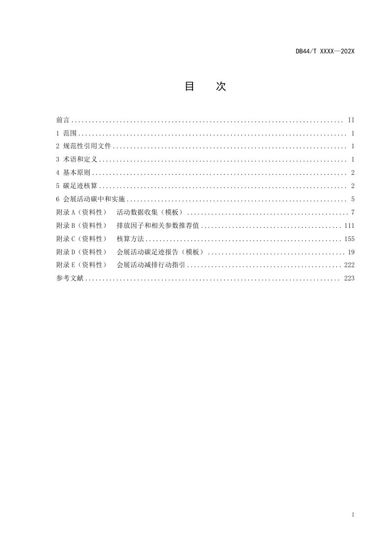 广东省《会展活动碳足迹核算与碳中和实施指南》DB44/T 2783-2025第3页