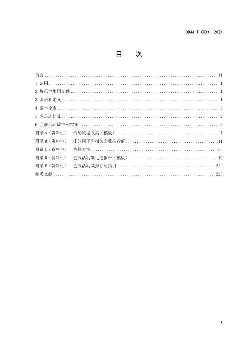 广东省《会展活动碳足迹核算与碳中和实施指南》DB44/T 2783-2025第3页