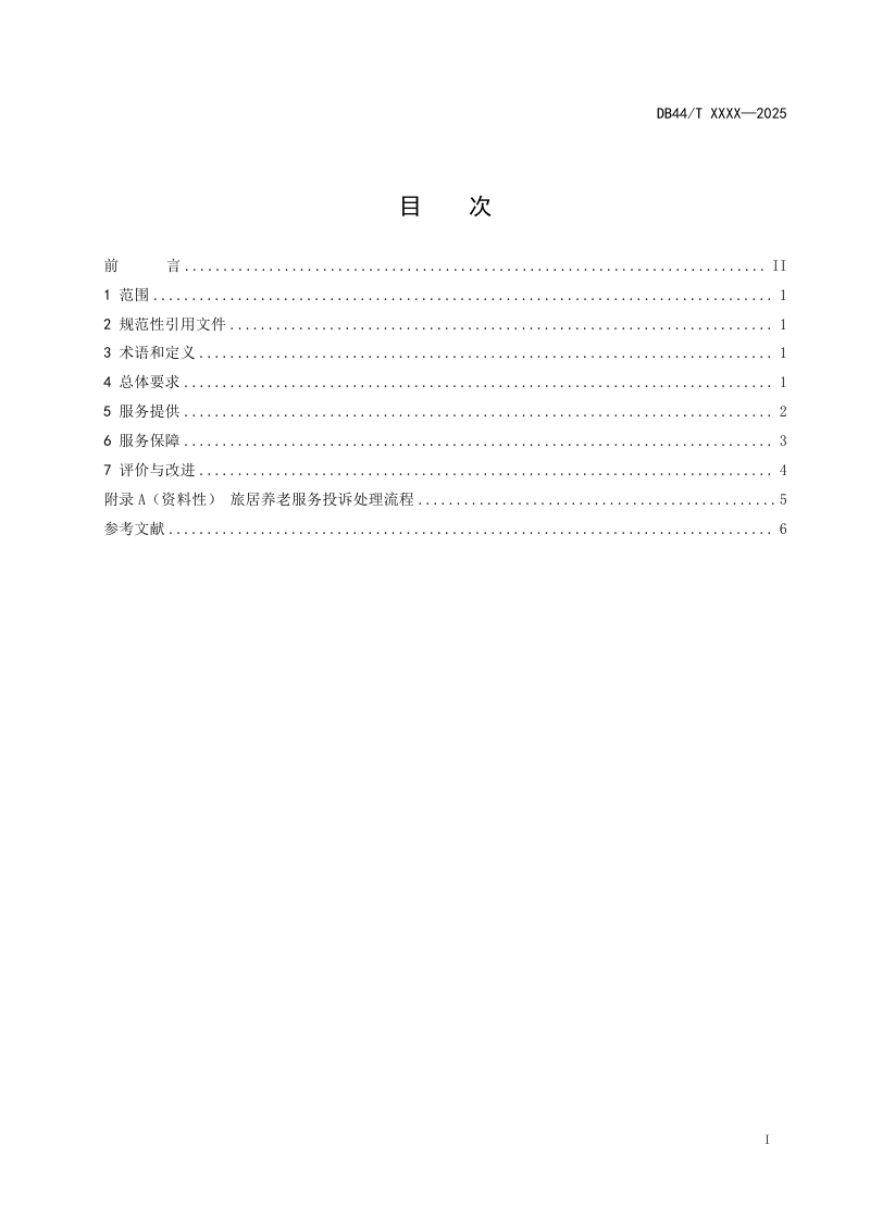 广东省《旅居养老服务规范》DB44/T 2786-2025第3页