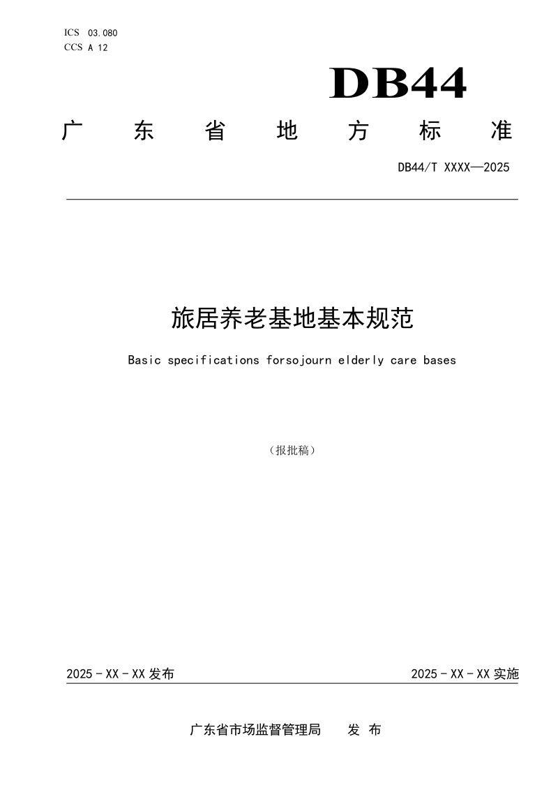 广东省《旅居养老基地基本规范》DB44/T 2785-2025第1页