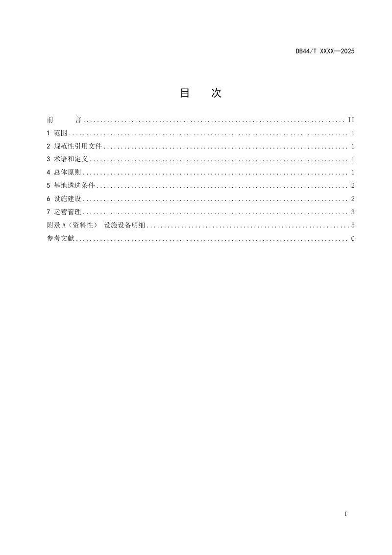 广东省《旅居养老基地基本规范》DB44/T 2785-2025第3页