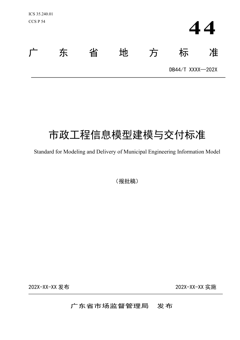 广东省《市政工程信息模型建模与交付标准》DB44/T 2791-2025第1页