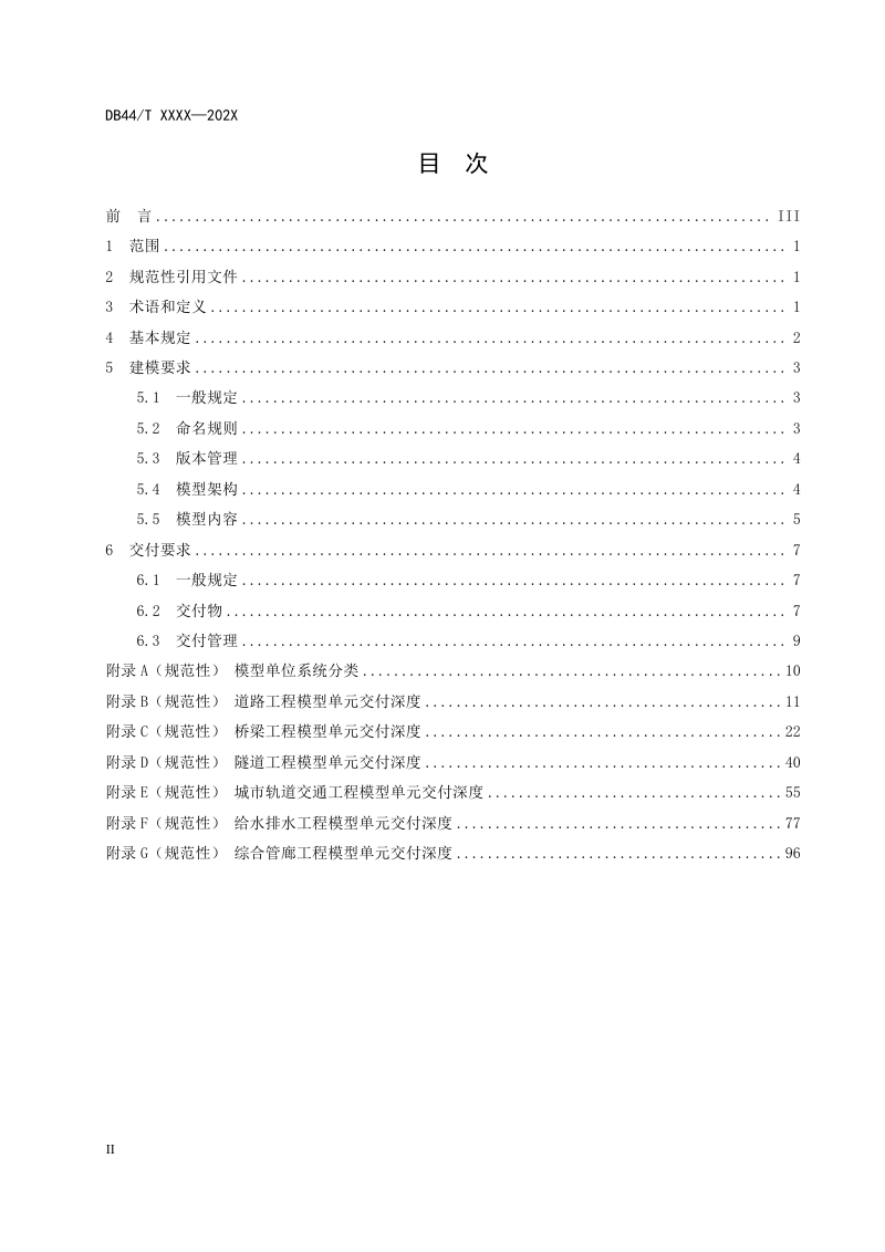 广东省《市政工程信息模型建模与交付标准》DB44/T 2791-2025第2页