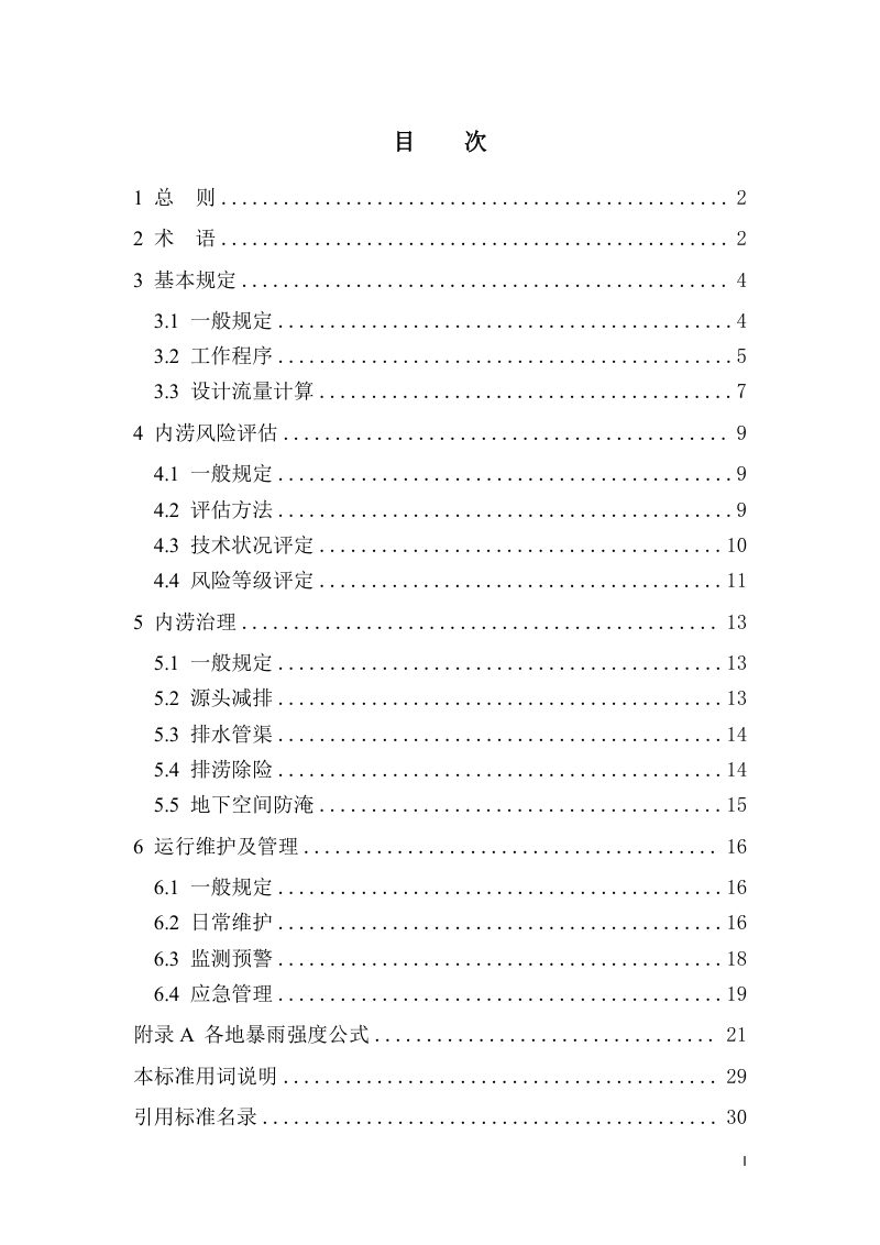 广东省《城镇内涝风险评估与治理技术标准》DB44/T 2792-2025第2页