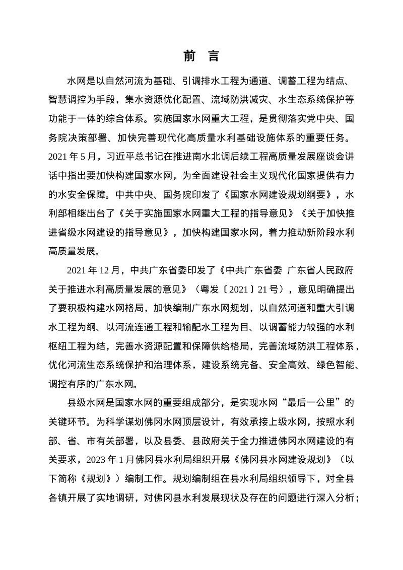 佛冈县水网建设规划报告（2022-2035年）第3页