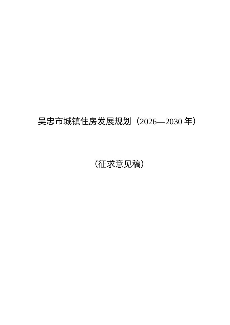 吴忠市城镇住房发展规划(2026-2030年)第1页