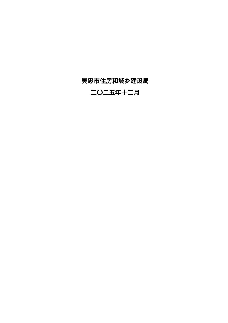 吴忠市城镇住房发展规划(2026-2030年)第2页