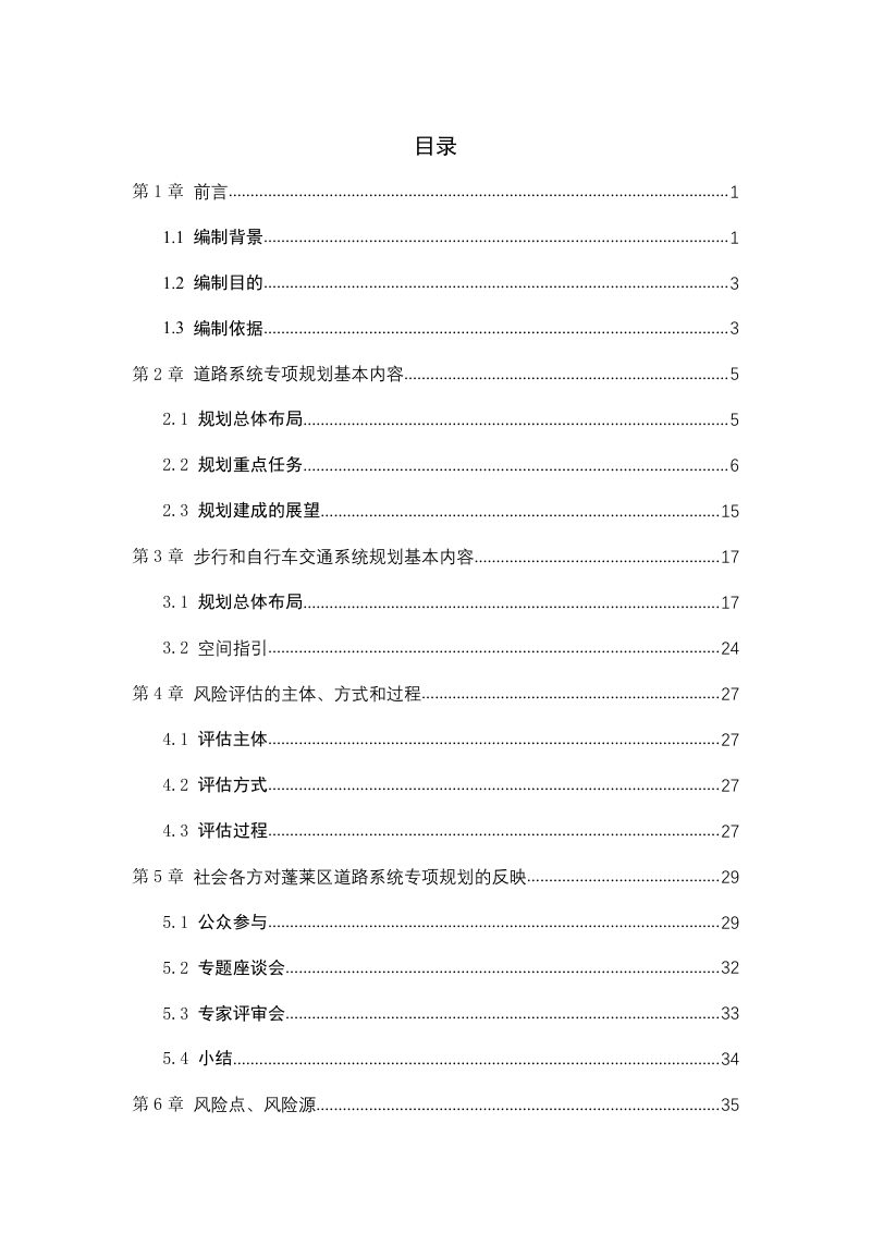 蓬莱区道路系统、步行和自行车交通系统专项规划社会稳定风险评估报告第2页