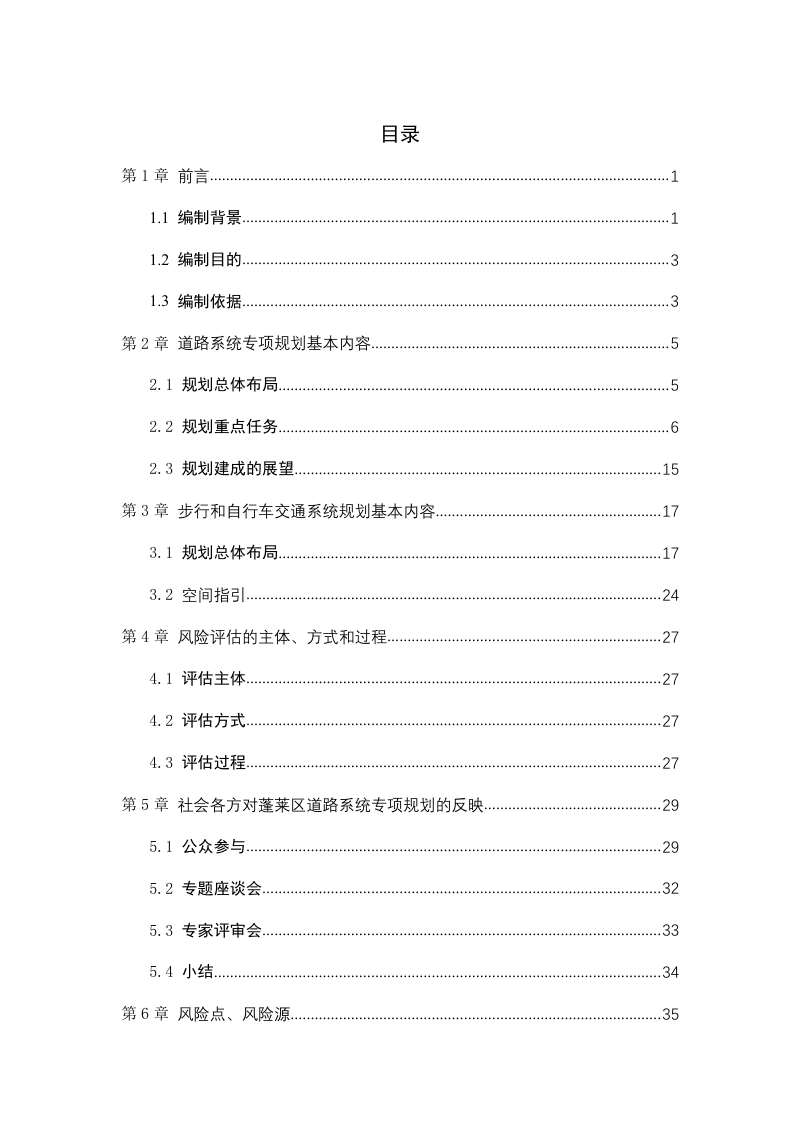 蓬莱区道路系统、步行和自行车交通系统专项规划社会稳定风险评估报告第2页