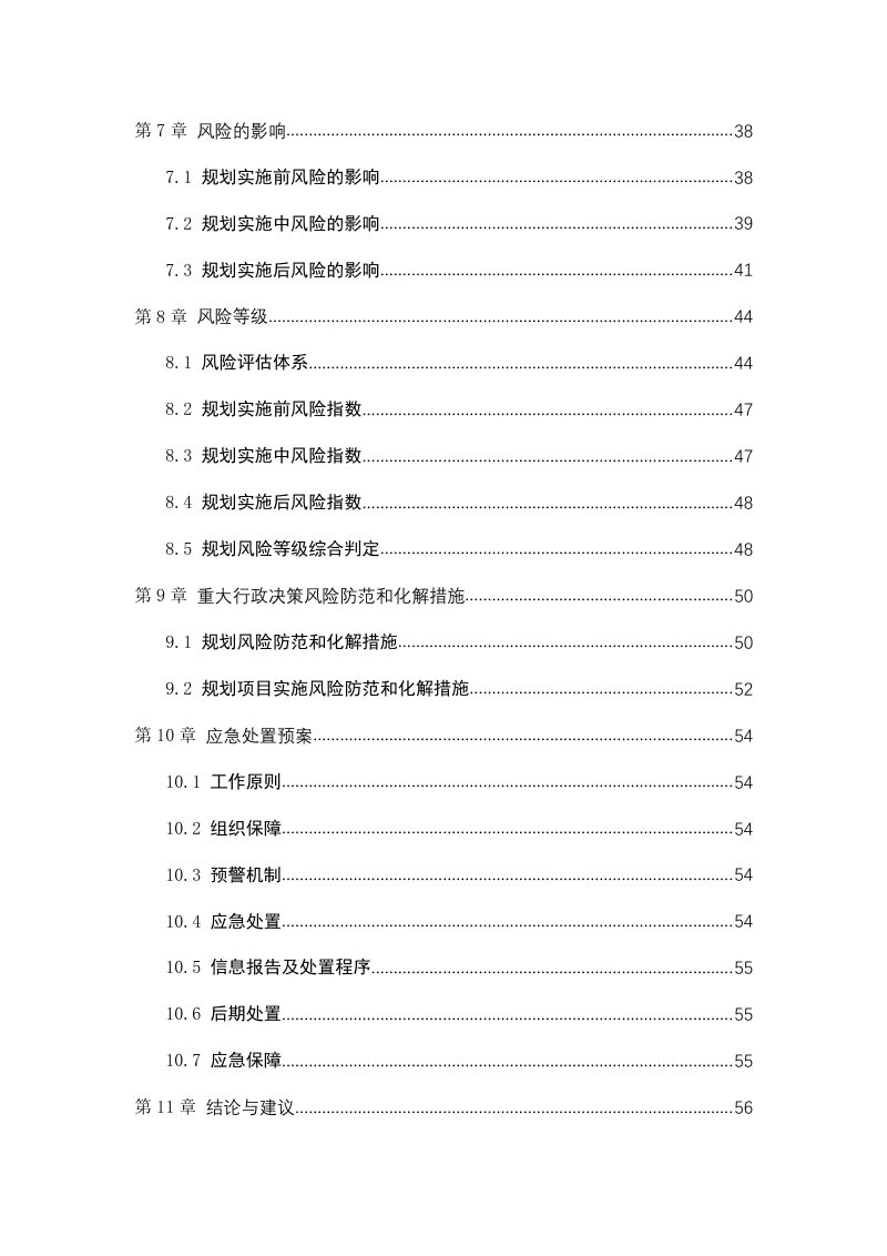 蓬莱区道路系统、步行和自行车交通系统专项规划社会稳定风险评估报告第3页