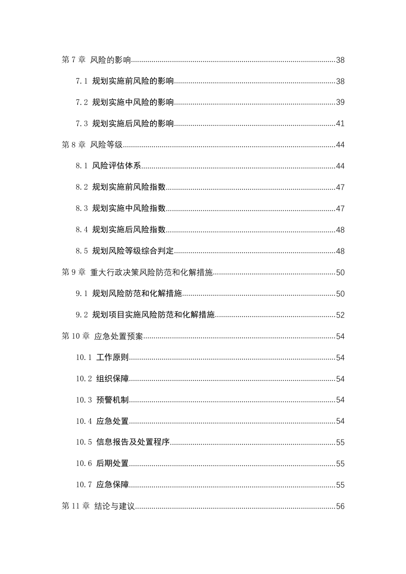 蓬莱区道路系统、步行和自行车交通系统专项规划社会稳定风险评估报告第3页