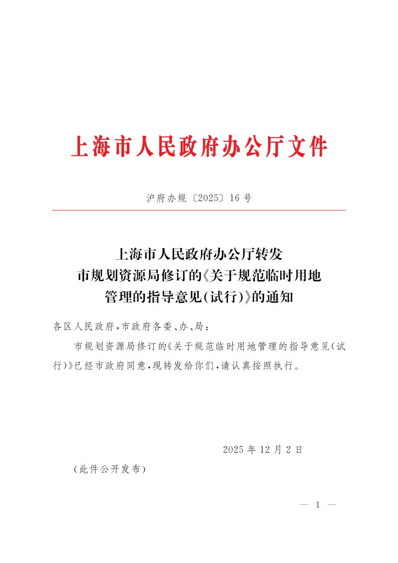 上海市规划资源局《关于规范临时用地管理的指导意见（试行）》（沪府办规〔2025〕16号）第1页