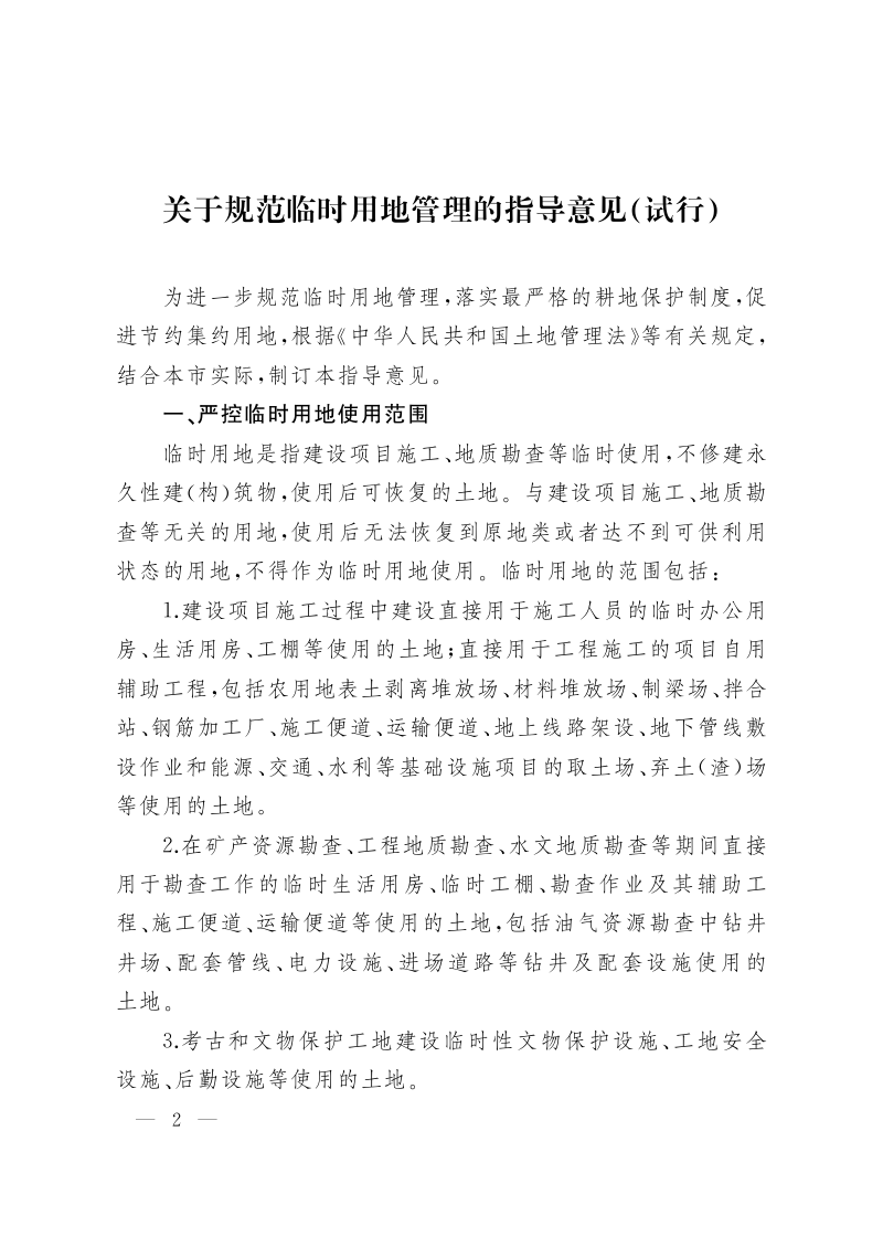 上海市规划资源局《关于规范临时用地管理的指导意见（试行）》（沪府办规〔2025〕16号）第2页