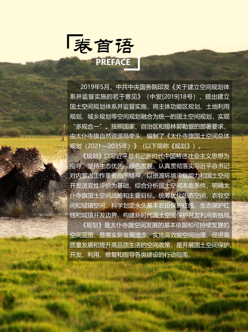 内蒙古太仆寺旗国土空间总体规划（2021-2035）第2页