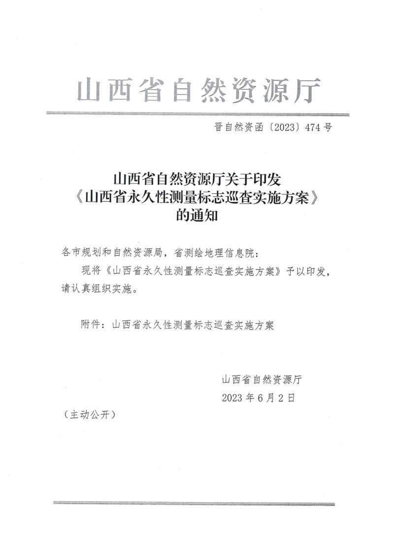 山西省自然资源厅《永久性测量标志巡查实施方案》晋自然资函〔2023〕474号第1页