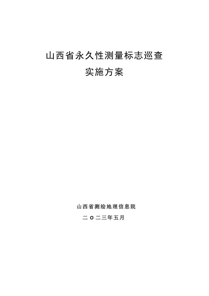 山西省自然资源厅《永久性测量标志巡查实施方案》晋自然资函〔2023〕474号第2页